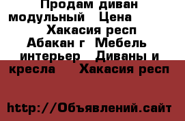 Продам диван модульный › Цена ­ 12 000 - Хакасия респ., Абакан г. Мебель, интерьер » Диваны и кресла   . Хакасия респ.